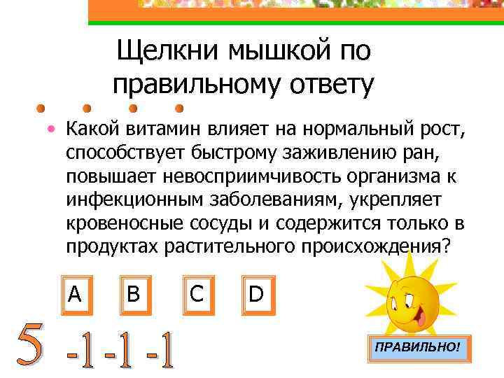 Щелкни мышкой по правильному ответу • Какой витамин влияет на нормальный рост, способствует быстрому