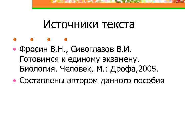 Источники текста • Фросин В. Н. , Сивоглазов В. И. Готовимся к единому экзамену.