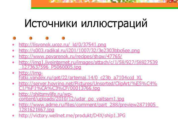 Источники иллюстраций • • • http: //lisyonok. ucoz. ru/_ld/0/37541. png http: //s 003. radikal.