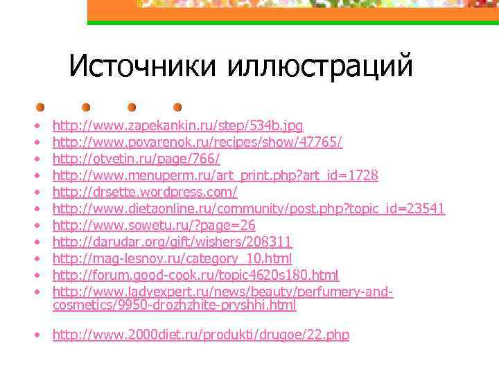 Источники иллюстраций • • • http: //www. zapekankin. ru/step/534 b. jpg http: //www. povarenok.