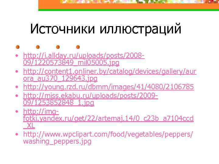 Источники иллюстраций • http: //i. allday. ru/uploads/posts/200809/1220573849_mil 05005. jpg • http: //content 1. onliner.