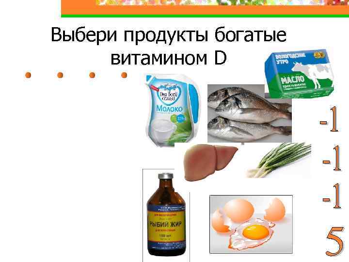 Выбери продукты богатые витамином D 