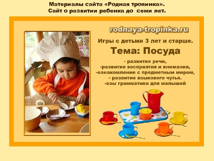 Материалы сайта «Родная тропинка» . Сайт о развитии ребенка до семи лет. 