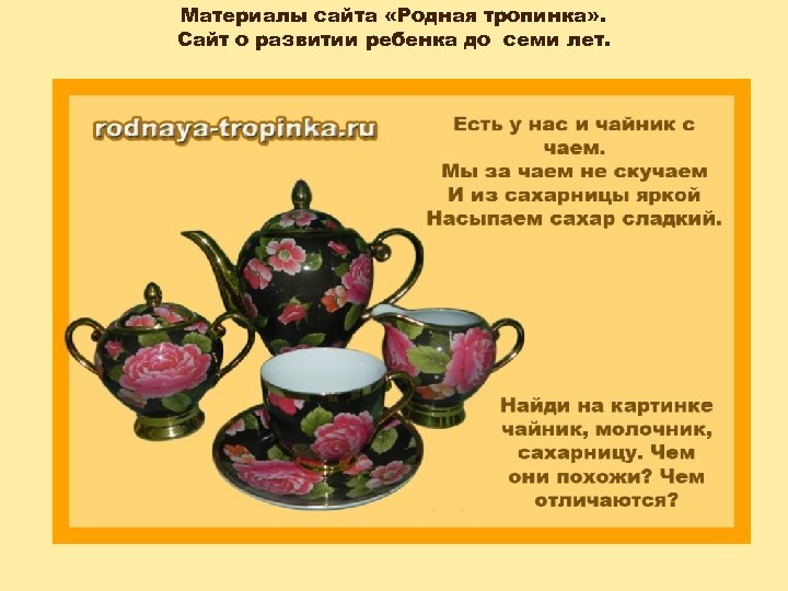 Материалы сайта «Родная тропинка» . Сайт о развитии ребенка до семи лет. 