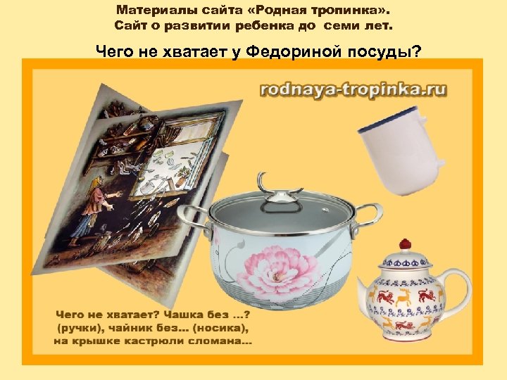 Материалы сайта «Родная тропинка» . Сайт о развитии ребенка до семи лет. Чего не