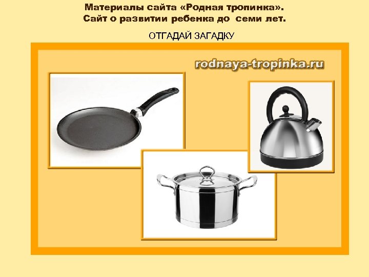 Материалы сайта «Родная тропинка» . Сайт о развитии ребенка до семи лет. ОТГАДАЙ ЗАГАДКУ