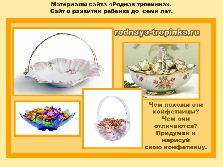 Материалы сайта «Родная тропинка» . Сайт о развитии ребенка до семи лет. 