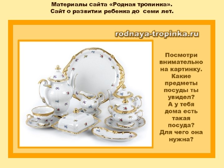Материалы сайта «Родная тропинка» . Сайт о развитии ребенка до семи лет. 