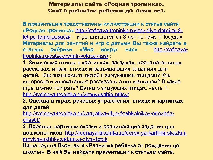Материалы сайта «Родная тропинка» . Сайт о развитии ребенка до семи лет. В презентации