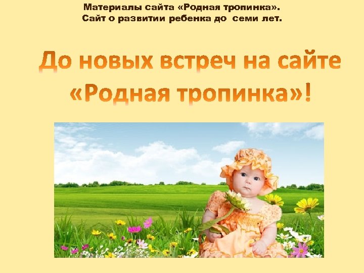 Материалы сайта «Родная тропинка» . Сайт о развитии ребенка до семи лет. 