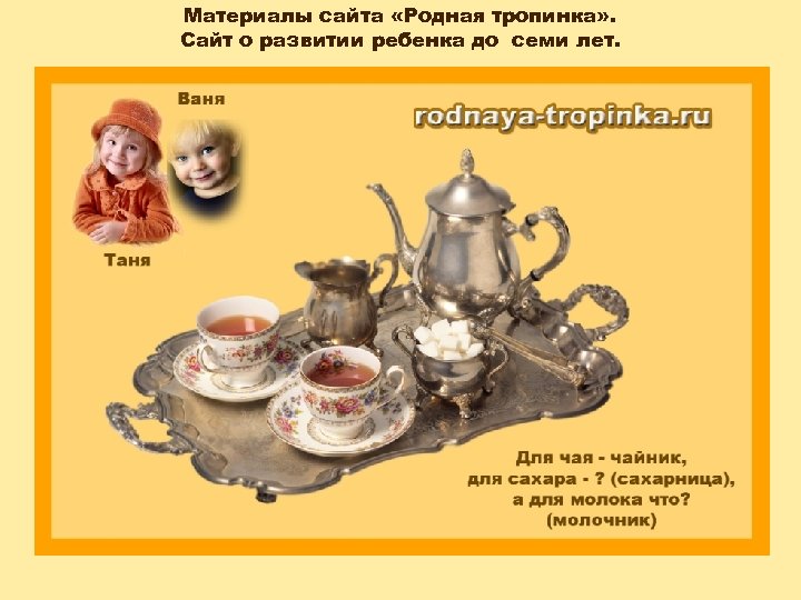 Материалы сайта «Родная тропинка» . Сайт о развитии ребенка до семи лет. 