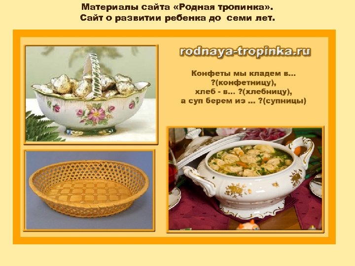 Материалы сайта «Родная тропинка» . Сайт о развитии ребенка до семи лет. 