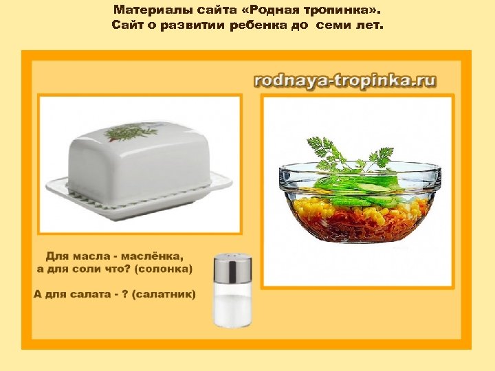 Материалы сайта «Родная тропинка» . Сайт о развитии ребенка до семи лет. 