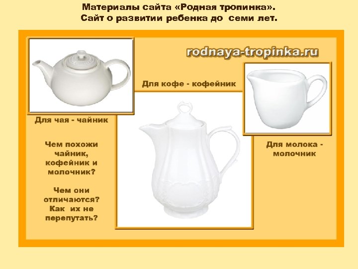 Материалы сайта «Родная тропинка» . Сайт о развитии ребенка до семи лет. 