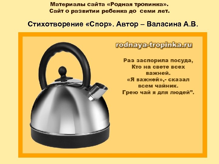 Материалы сайта «Родная тропинка» . Сайт о развитии ребенка до семи лет. Стихотворение «Спор»