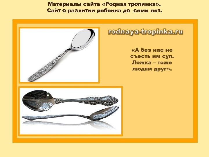 Материалы сайта «Родная тропинка» . Сайт о развитии ребенка до семи лет. 