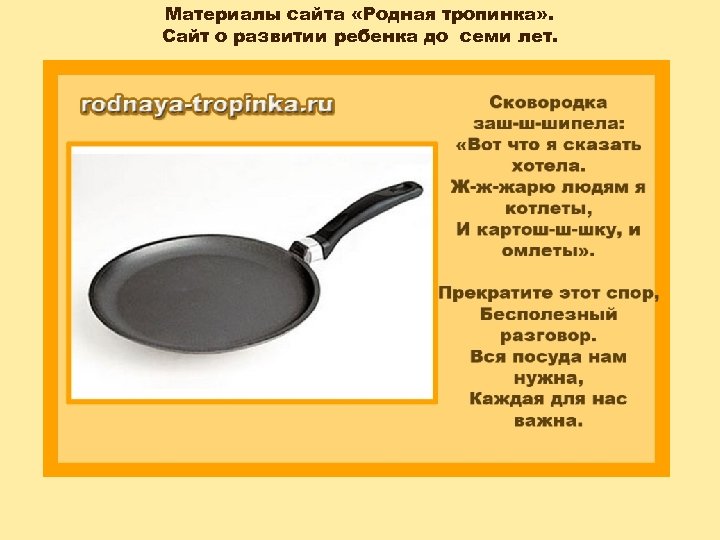 Материалы сайта «Родная тропинка» . Сайт о развитии ребенка до семи лет. 