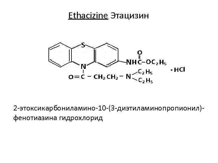 Ethacizine Этацизин 2 -этоксикарбониламино-10 -(3 -диэтиламинопропионил)фенотиазина гидрохлорид 