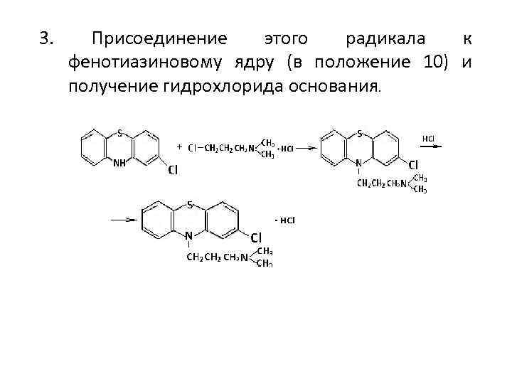 3. Присоединение этого радикала к фенотиазиновому ядру (в положение 10) и получение гидрохлорида основания.