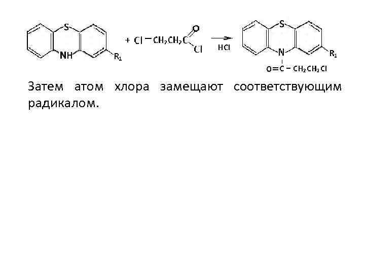 Затем атом хлора замещают соответствующим радикалом. 