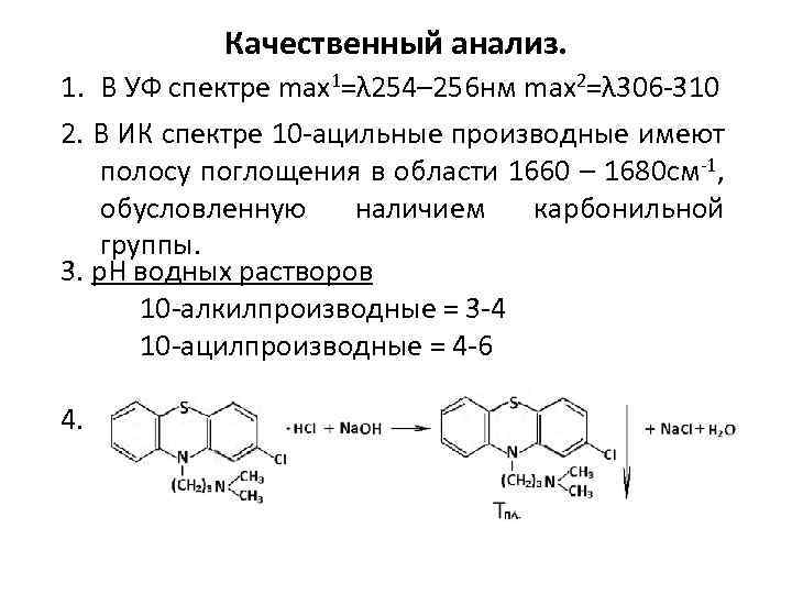 Качественный анализ. 1. В УФ спектре max 1=λ 254– 256 нм max 2=λ 306