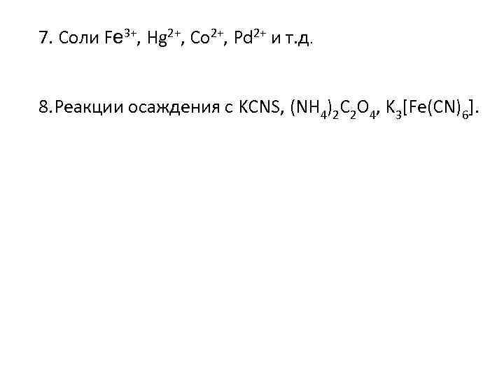 7. Соли Fе 3+, Hg 2+, Co 2+, Pd 2+ и т. д. 8.