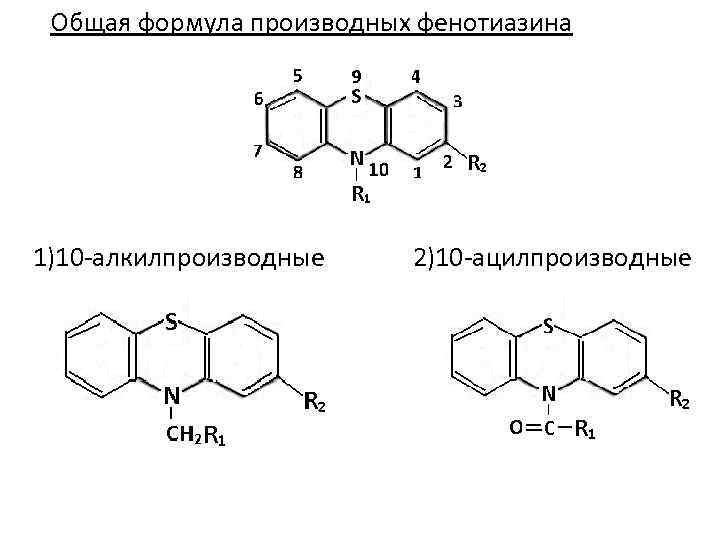 Общая формула производных фенотиазина 1)10 -алкилпроизводные 2)10 -ацилпроизводные 