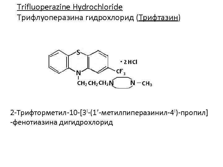 Trifluoperazine Hydrochloride Трифлуоперазина гидрохлорид (Трифтазин) 2 -Трифторметил-10 -[3 I-(1’-метилпиперазинил-4 I)-пропил] -фенотиазина дигидрохлорид 