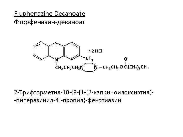 Fluphenazine Decanoate Фторфеназин-деканоат 2 -Трифторметил-10 -{3 -[1 -(β-каприноилоксиэтил)-пиперазинил-4]-пропил}-фенотиазин 