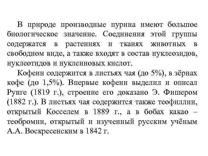 В природе производные пурина имеют большое биологическое значение. Соединения этой группы содержатся в растениях