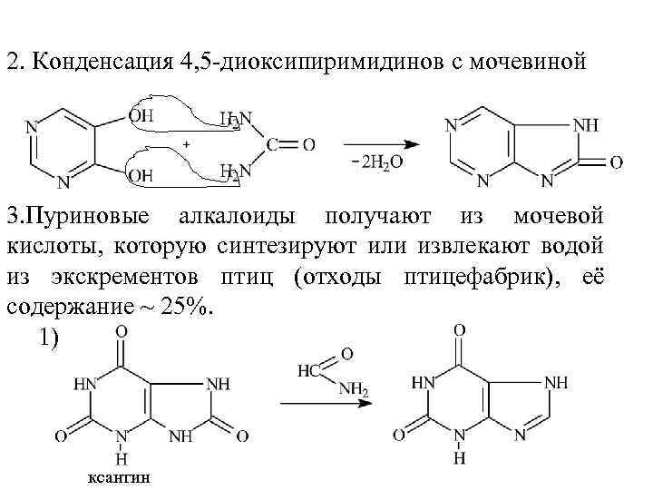 Мочевина и мочевая кислота. Алкалоиды производные Пурина. Производные Пурина мочевая кислота. Пуриновая кислота. Конденсация с мочевиной.