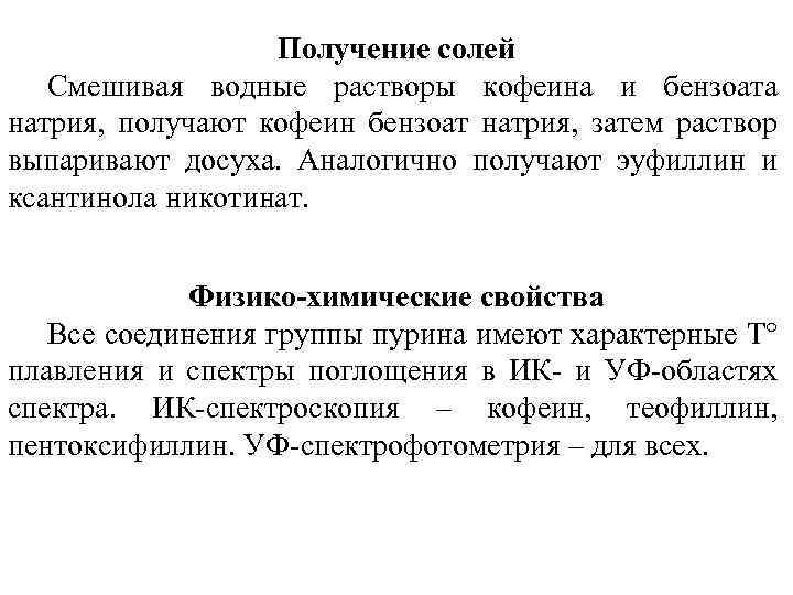 Получение солей Смешивая водные растворы кофеина и бензоата натрия, получают кофеин бензоат натрия, затем