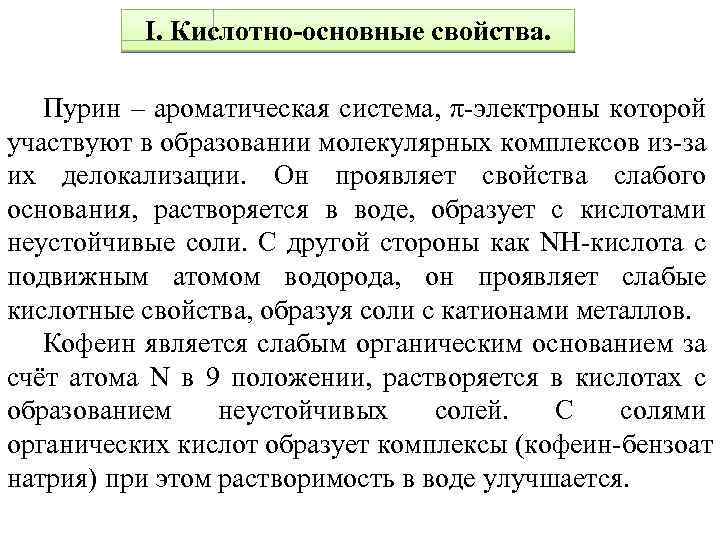 I. Кислотно-основные свойства. Пурин – ароматическая система, π электроны которой участвуют в образовании молекулярных