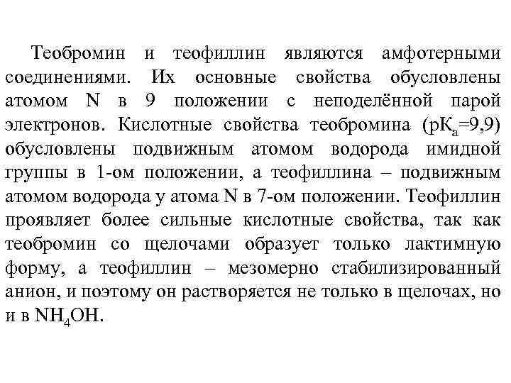 Теобромин и теофиллин являются амфотерными соединениями. Их основные свойства обусловлены атомом N в 9