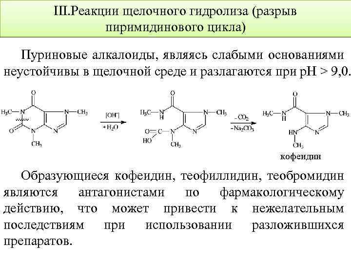 Щелочной гидролиз изопропилацетата реакция. Алкалоиды производные Пурина. Производные пиримидинового цикла. Пуриновые алкалоиды. Пуриновые основания.