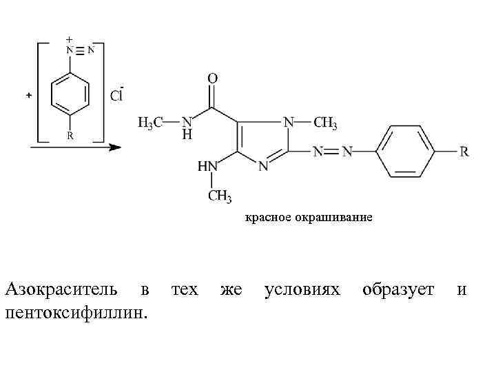 + - красное окрашивание Азокраситель в пентоксифиллин. тех же условиях образует и 