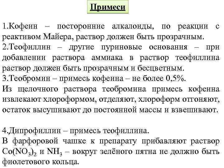 Примеси 1. Кофеин – посторонние алкалоиды, по реакции с реактивом Майера, раствор должен быть