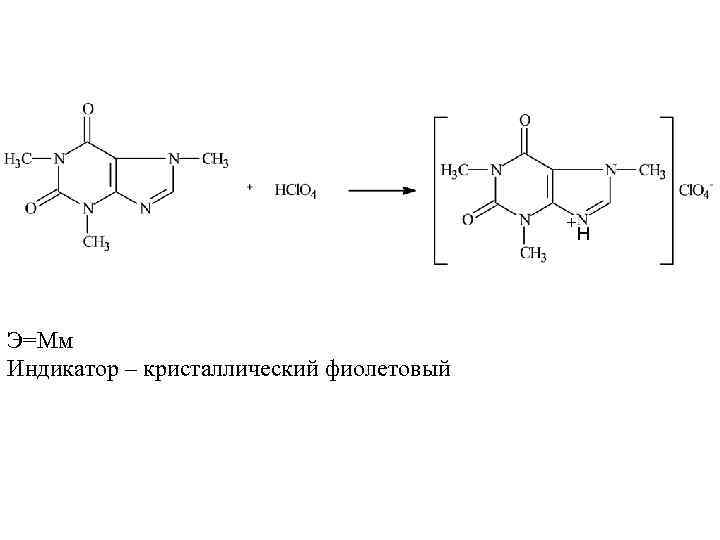 + Э=Мм Индикатор – кристаллический фиолетовый Н 