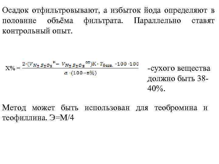 Осадок отфильтровывают, а избыток йода определяют в половине объёма фильтрата. Параллельно ставят контрольный опыт.
