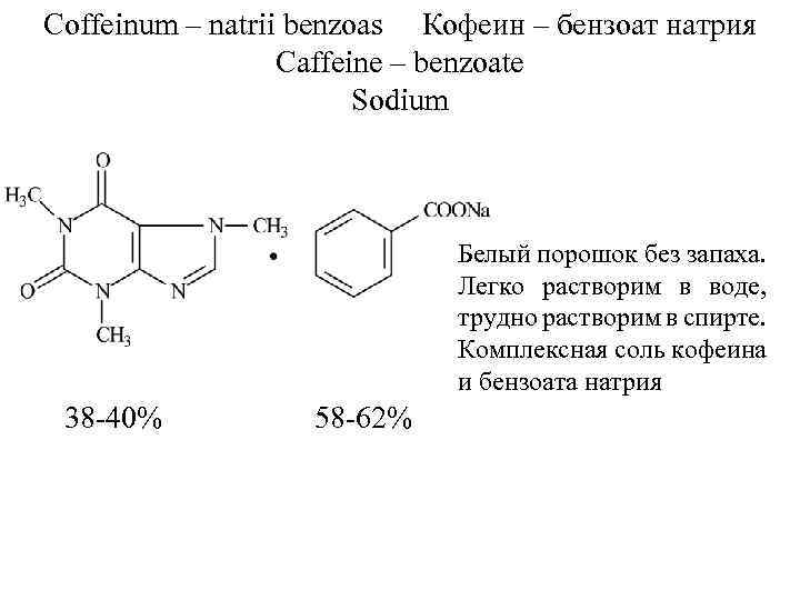 Кофеин бензоат натрия аналоги. Кофеина-бензоата натрия формула.