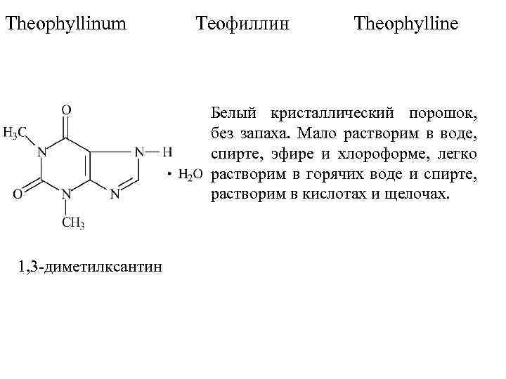 Кофеин гф. Теофиллин химическая формула. Структурная формула теофиллина. Теофиллин структурная формула. Теофиллин кислотный центр.