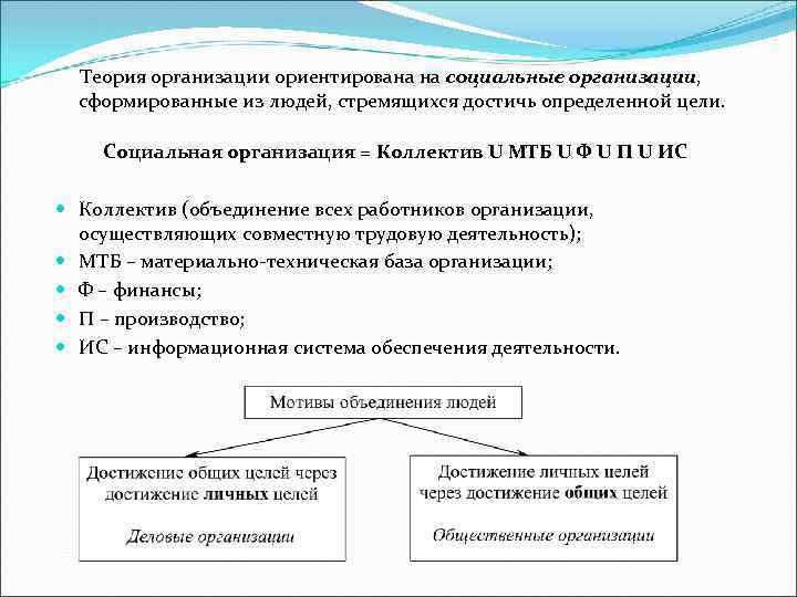 Теория организации ориентирована на социальные организации, сформированные из людей, стремящихся достичь определенной цели. Социальная