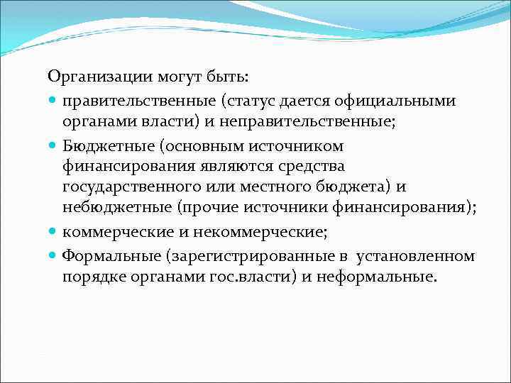 Организации могут быть: правительственные (статус дается официальными органами власти) и неправительственные; Бюджетные (основным источником