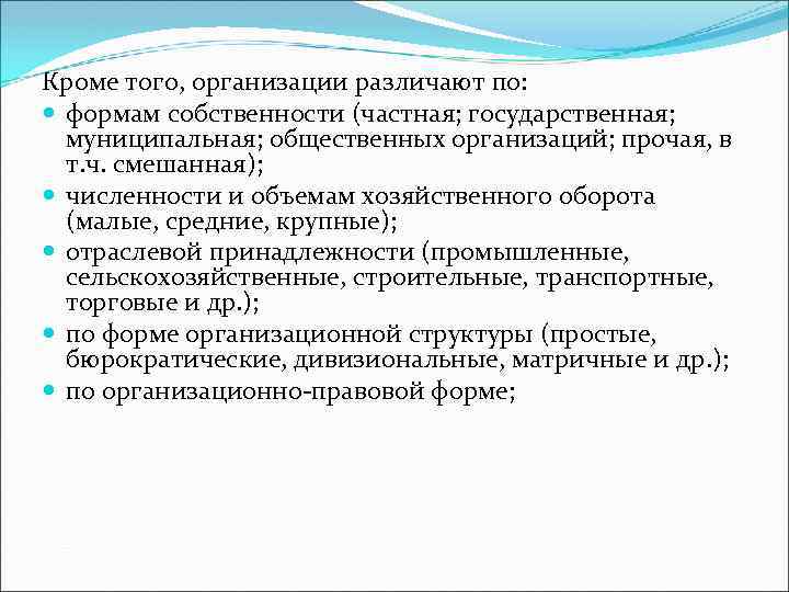 Кроме того, организации различают по: формам собственности (частная; государственная; муниципальная; общественных организаций; прочая, в