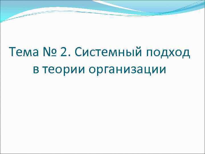 Тема № 2. Системный подход в теории организации 