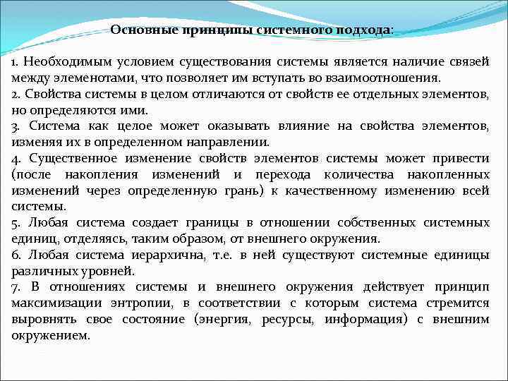 Основные принципы системного подхода: 1. Необходимым условием существования системы является наличие связей между элеменотами,