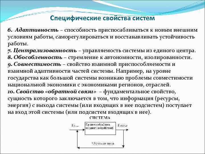 Специфические свойства систем 6. Адаптивность – способность приспосабливаться к новым внешним условиям работы, саморегулироваться