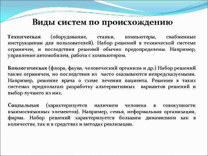 Виды систем по происхождению Техническая (оборудование, станки, компьютеры, снабженные инструкциями для пользователей). Набор решений