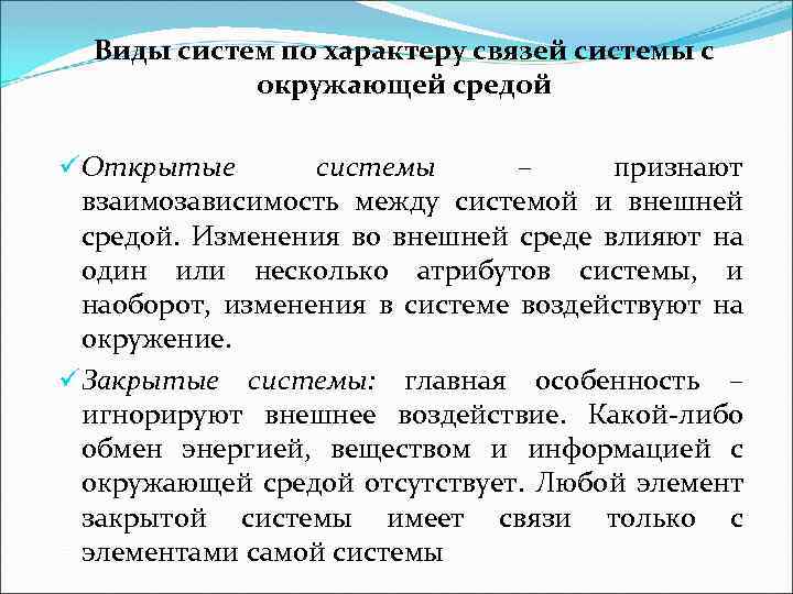 Виды систем по характеру связей системы с окружающей средой ü Открытые системы – признают