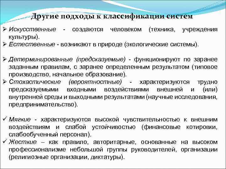 Другие подходы к классификации систем Ø Искусственные - создаются человеком (техника, учреждения культуры). Ø